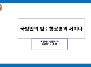 국방인의 밤 ; 항공병과 세미나