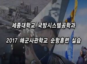 2017 순항훈련_동영상
