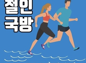철인국방 체력증진 프로그램 진행