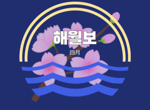 2023.04 해월보