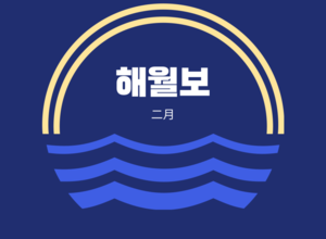 2023.02 해월보