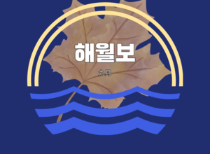 2023.09 해월보