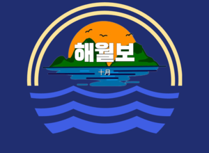 2023.10 해월보