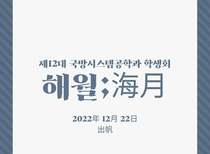 제 12대 해월;海月 학생회 출범