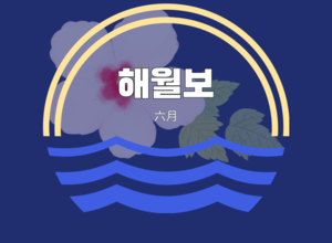 2023.06 해월보