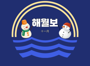 2023.11 해월보