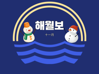 2023.11 해월보