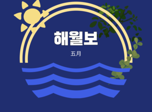 2023.05 해월보