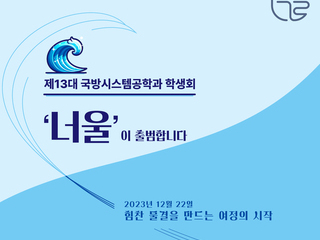 제13대 '너울' 학생회 출범