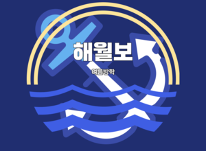 2023 여름방학 해월보
