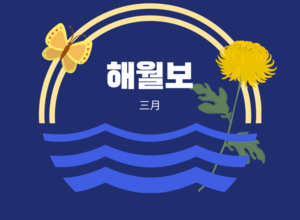 2023.03 해월보