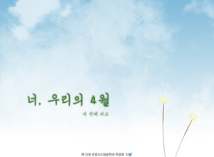 너, 우리의 4월