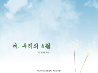 너, 우리의 4월