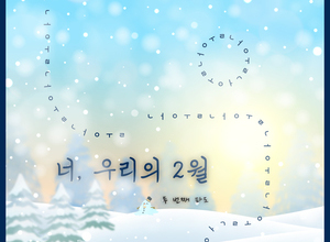 너, 우리의 2월
