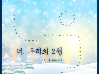 너, 우리의 2월