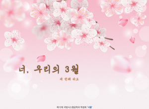 너, 우리의 3월