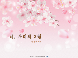 너, 우리의 3월
